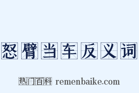 怒臂当车反义词是什么意思的图片